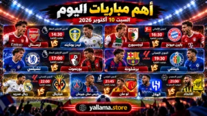 أهم مباريات اليوم السبت 10 أكتوبر 2026