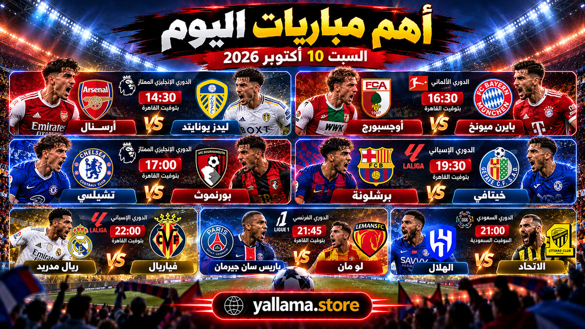 أهم مباريات اليوم السبت 10 أكتوبر 2026