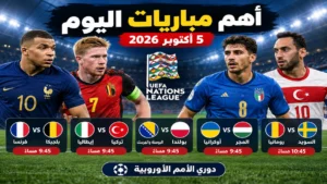 أهم مباريات اليوم .. فرنسا وبلجيكا وإيطاليا وتركيا في الواجهة