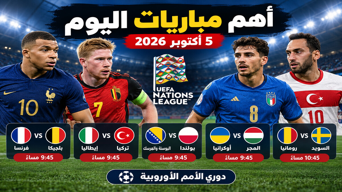أهم مباريات اليوم .. فرنسا وبلجيكا وإيطاليا وتركيا في الواجهة