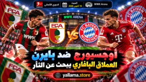 أوجسبورج ضد بايرن.. العملاق البافاري يبحث عن الثأر