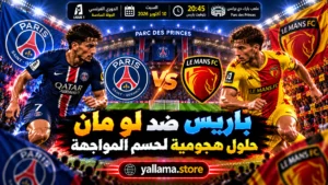 باريس ضد لو مان.. حلول هجومية لحسم المواجهة