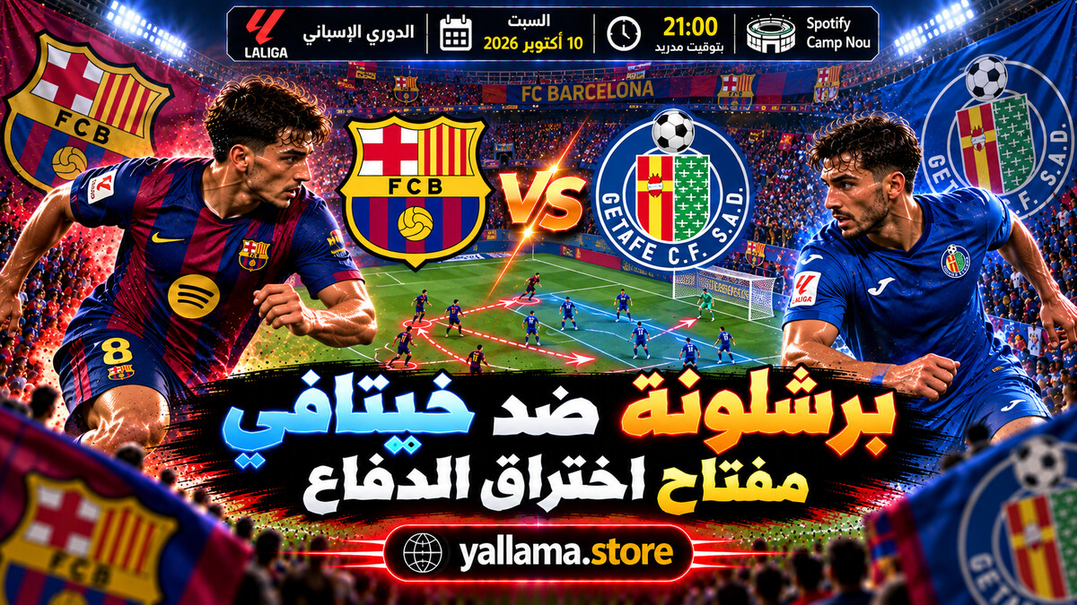 برشلونة ضد خيتافي.. مفتاح اختراق الدفاع