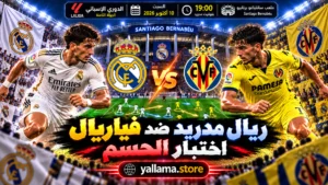 ريال مدريد ضد فياريال.. اختبار الحسم