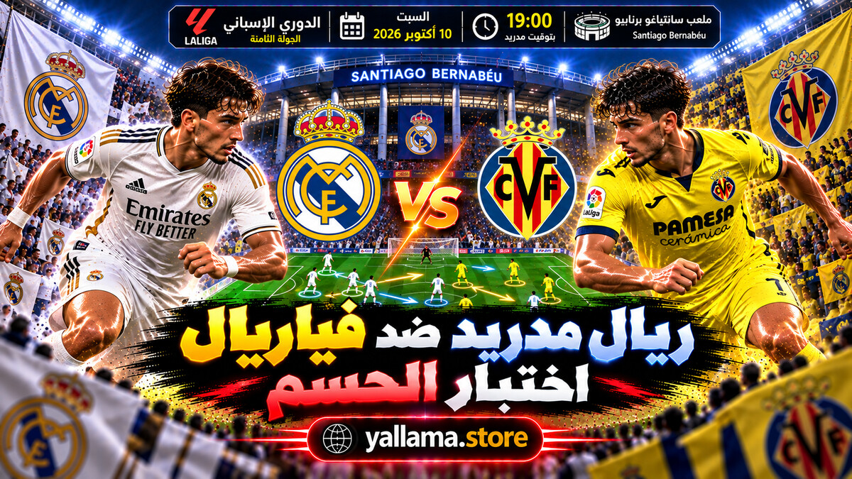ريال مدريد ضد فياريال.. اختبار الحسم