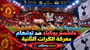 مانشستر يونايتد ضد توتنهام.. معركة الكرات الثانية