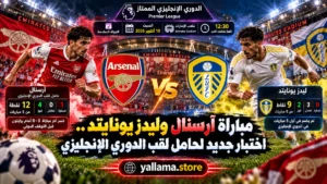 مباراة آرسنال وليدز يونايتد.. اختبار جديد لحامل لقب الدوري الإنجليزي