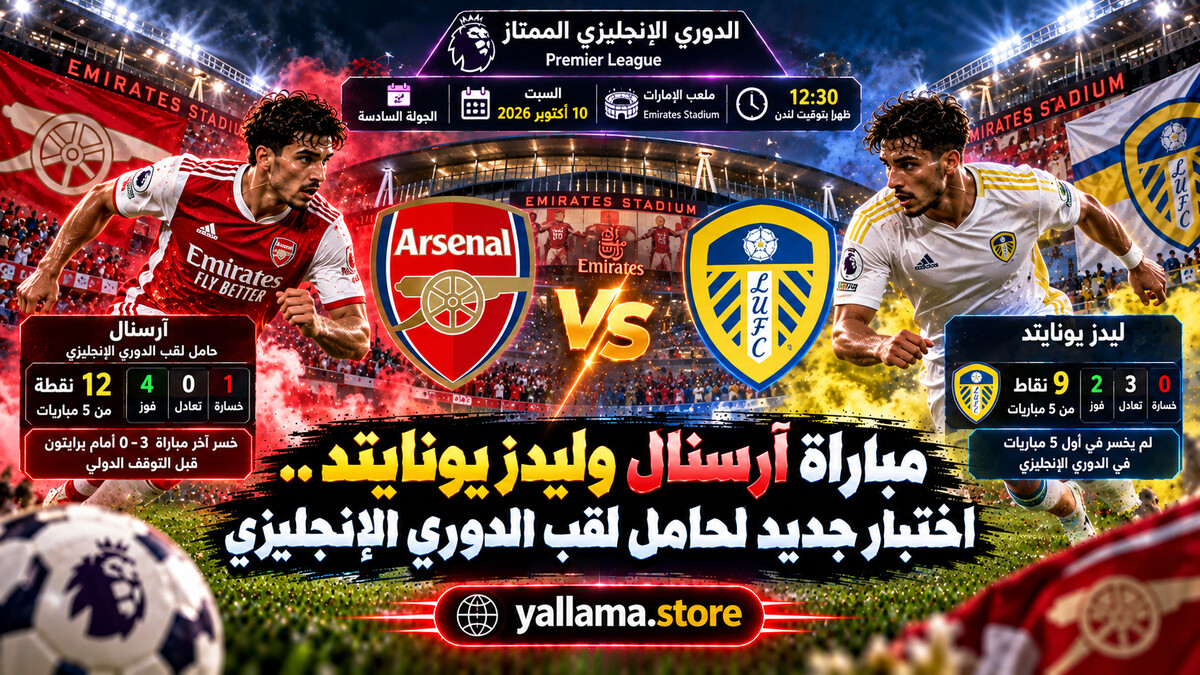 مباراة آرسنال وليدز يونايتد.. اختبار جديد لحامل لقب الدوري الإنجليزي