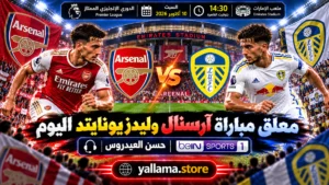 معلق مباراة آرسنال وليدز يونايتد اليوم