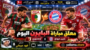 معلق مباراة البايرن اليوم