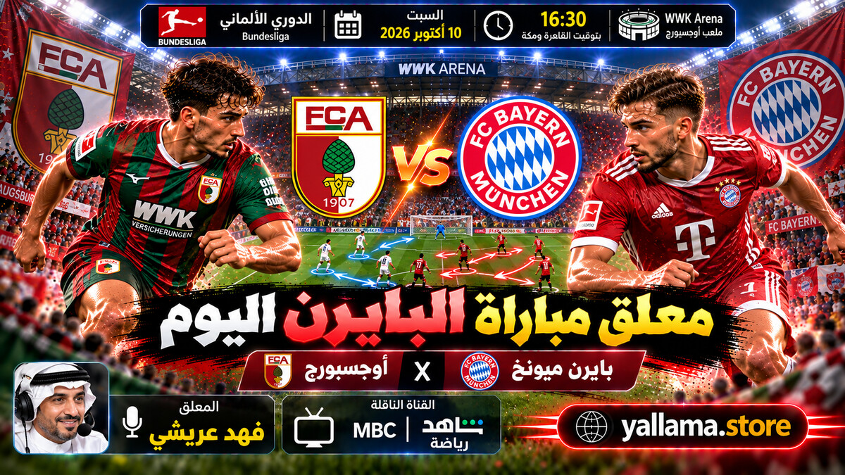 معلق مباراة البايرن اليوم