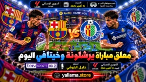 معلق مباراة برشلونة وخيتافي اليوم