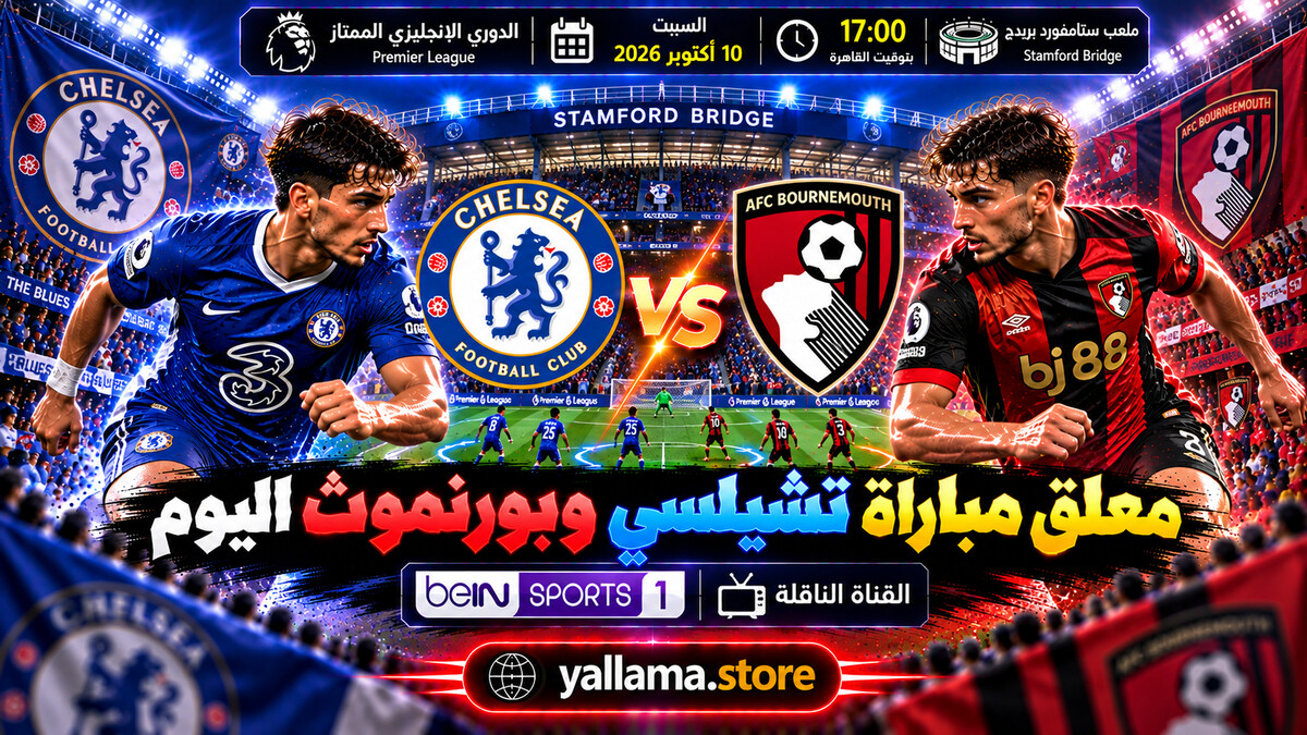 معلق مباراة تشيلسي وبورنموث اليوم