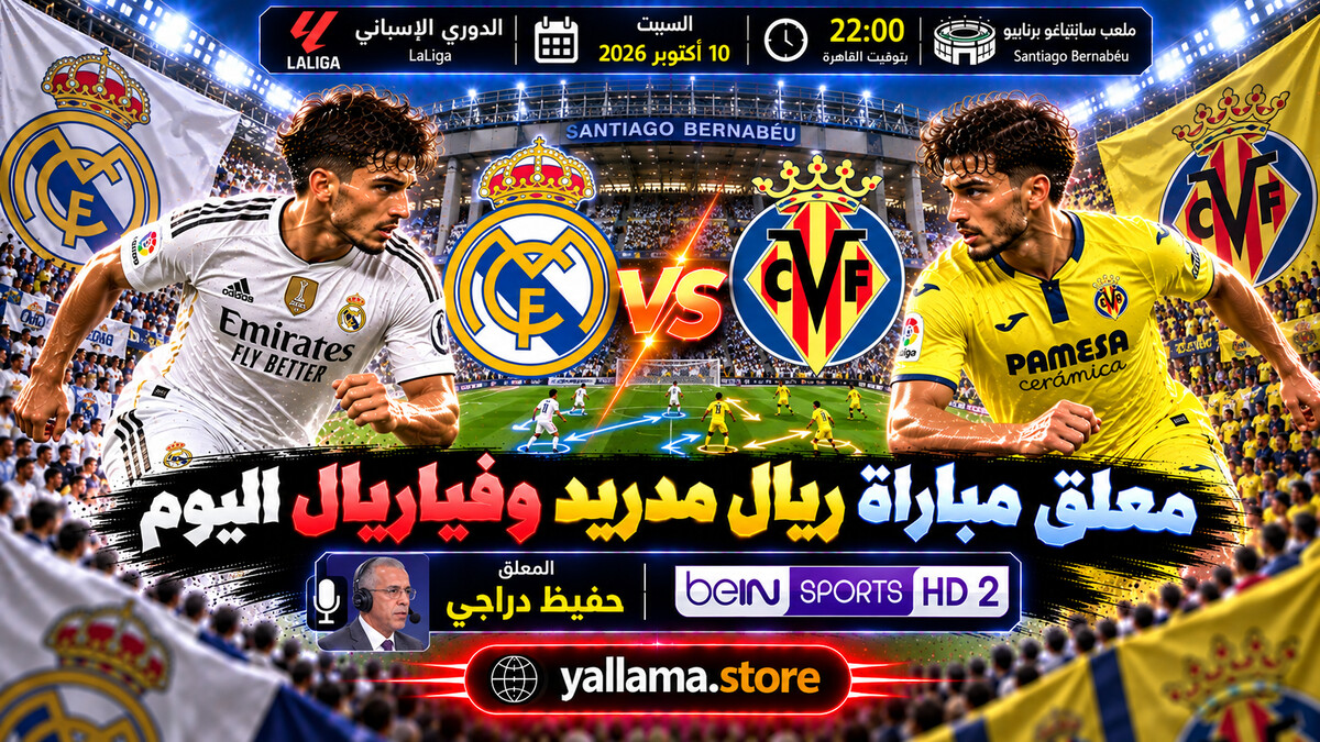 معلق مباراة ريال مدريد وفياريال اليوم